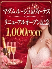 R&Vリニューアルオープン記念1000円割引♪♪